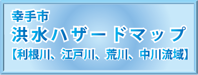 洪水ハザードマップ